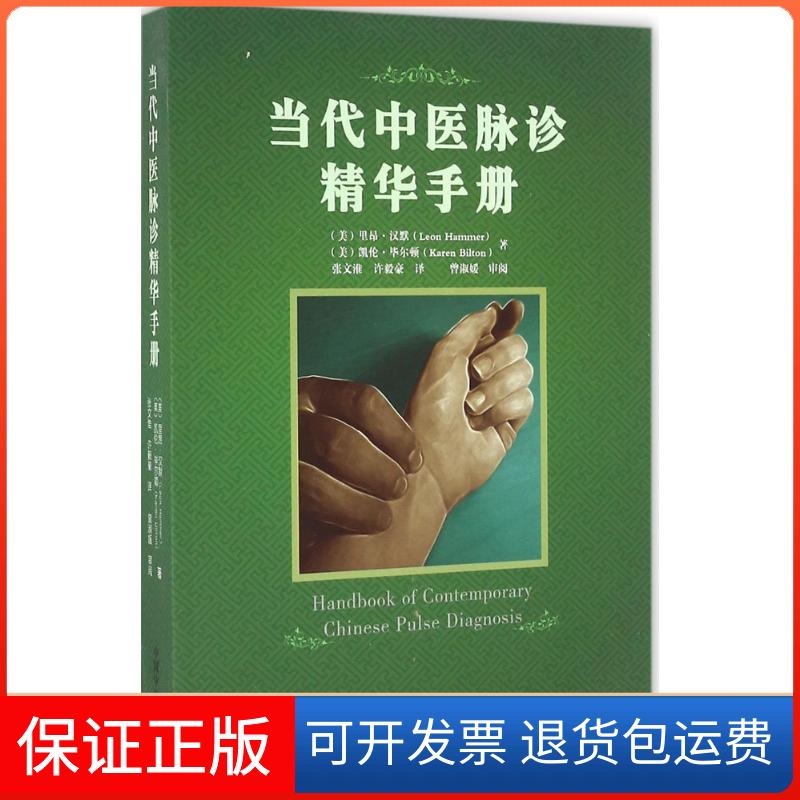 【保正版】当代中医脉诊精华手册Leon Hammer,M.D./Karen Bilton,L.Ac 著 著中国医出版社9787513233958