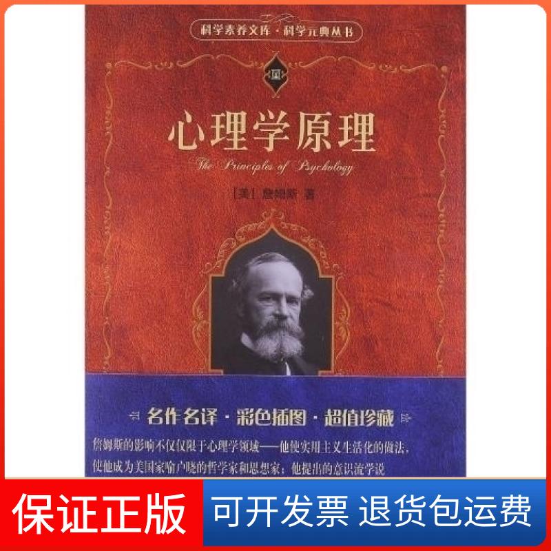 【保正版】心理学原理詹姆斯北京大学出版社9787301218174