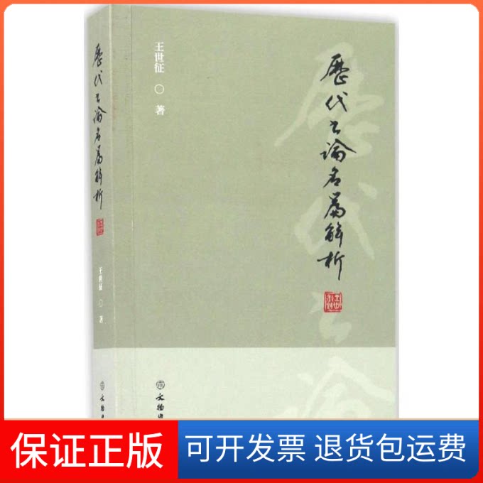 【保正版】历代书论名篇解析王世征 著文物出版社9787501034284
