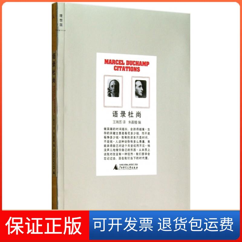 【保正版】语录杜尚朱赢椿|译者:王瑞芸广西师范大学出版社9787549531141