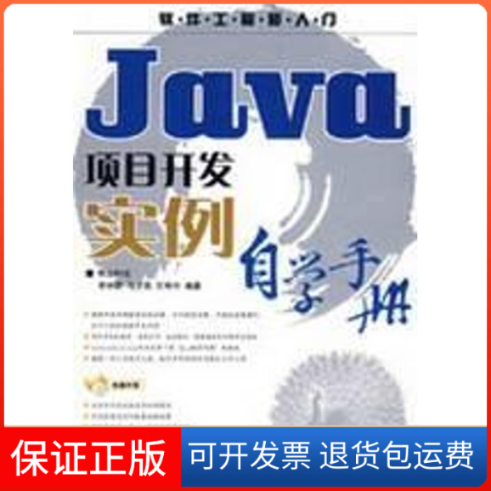 【保正版】JA项目开发实例自学手册(附光盘)李钏蔚，马文强，王殊宇　编著 著人民邮电出版社9787115184405