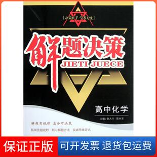 【保正版】高中化学/解题决策赵大川//陈长东东北师大9787560252964