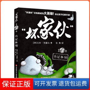 【保正版】“坏家伙”-6外星怪物［澳］艾伦·布雷比/著江苏凤凰少年儿童出版社9787558415425