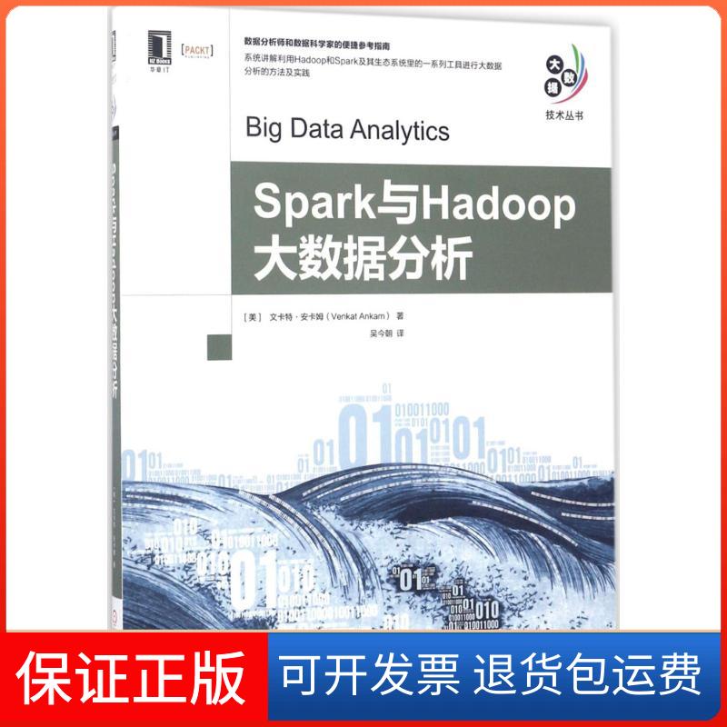 【保正版】Spark与Hadoop大数据分析(美)文卡特·安卡姆(Venkat Ankam) 著；吴今朝 译机械工业出版社9787111569411