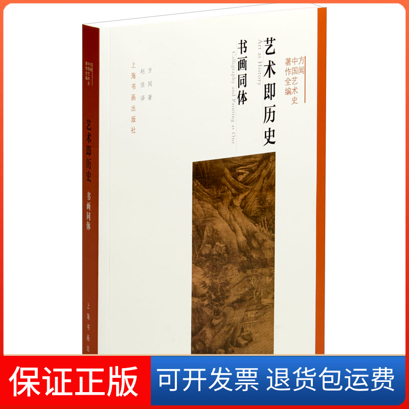 【保正版】艺术即历史 书画同体方闻 著 赵佳 译上海书画出版社9787547918364