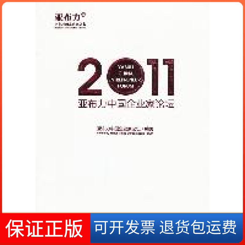 【保正版】亚布力中企业论坛.2011中企业论坛哈尔滨出版社9787548407126