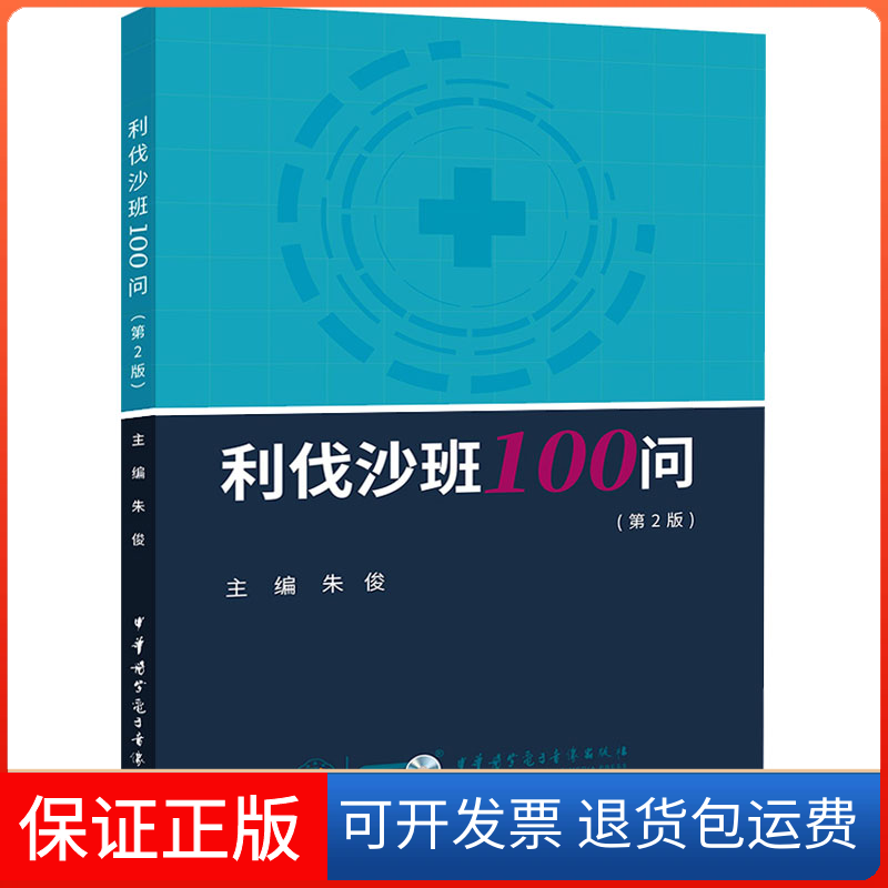 【保正版】利伐沙班100问(第2版)朱 俊中华医学电子音像出版社9787830053864