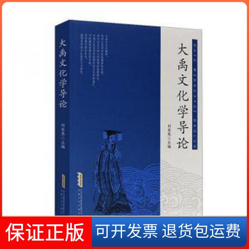 【保正版】大禹文化学导论刘家思安徽文艺出版社9787539668246