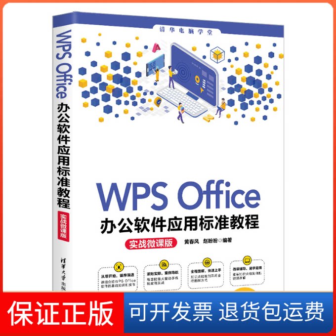 【保正版】WPS OFFICE办公软件应用标准教程(实战微课版)黄春风,赵盼盼 编清华大学出版社9787302570707
