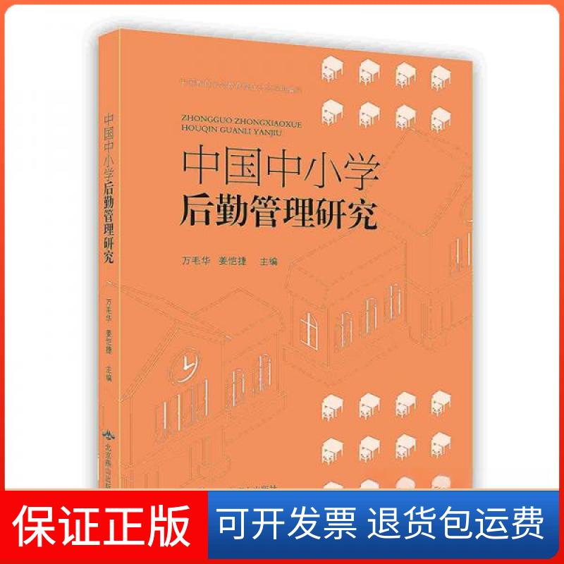 【保正版】中国中小学后勤管理研究万毛华姜恺捷 著北京燕山出版社9787540252526