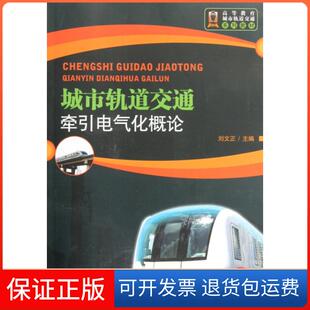 【保正版】城市轨道交通牵引电气化概论(高等教育城市轨道交通系列教材)刘文正北京交通大学9787512108202