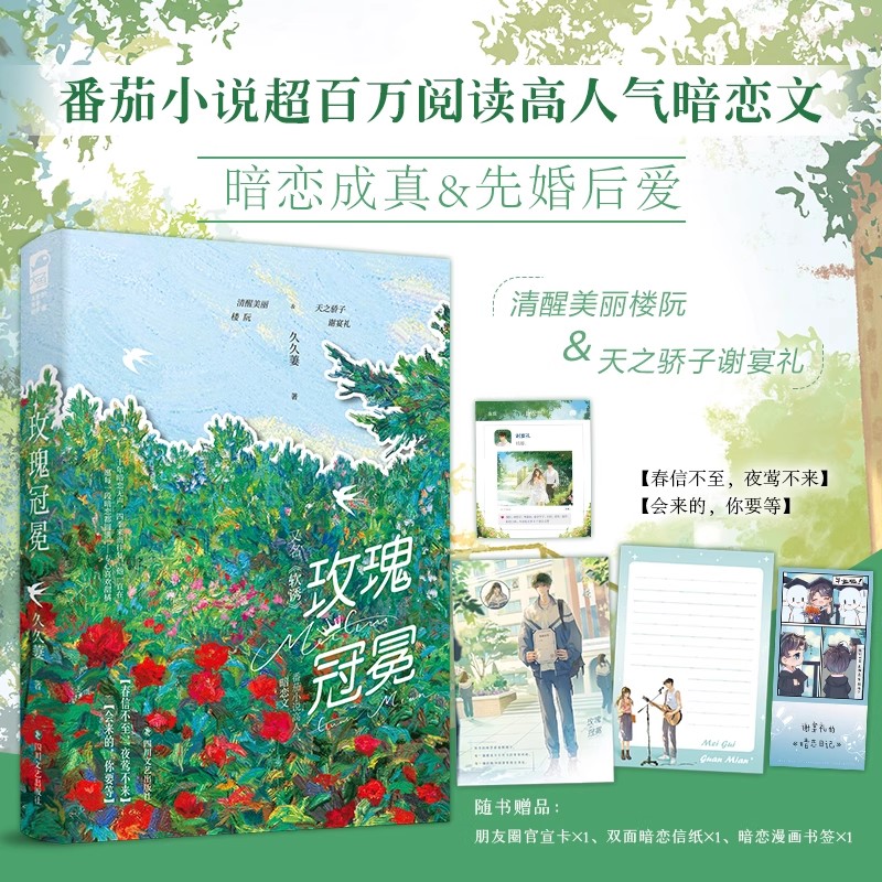 玫瑰冠冕印特签+周边久久萋