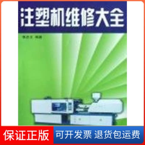 【保正版】注塑机维修大全李忠文 编著 著广东科技出版社9787535945525