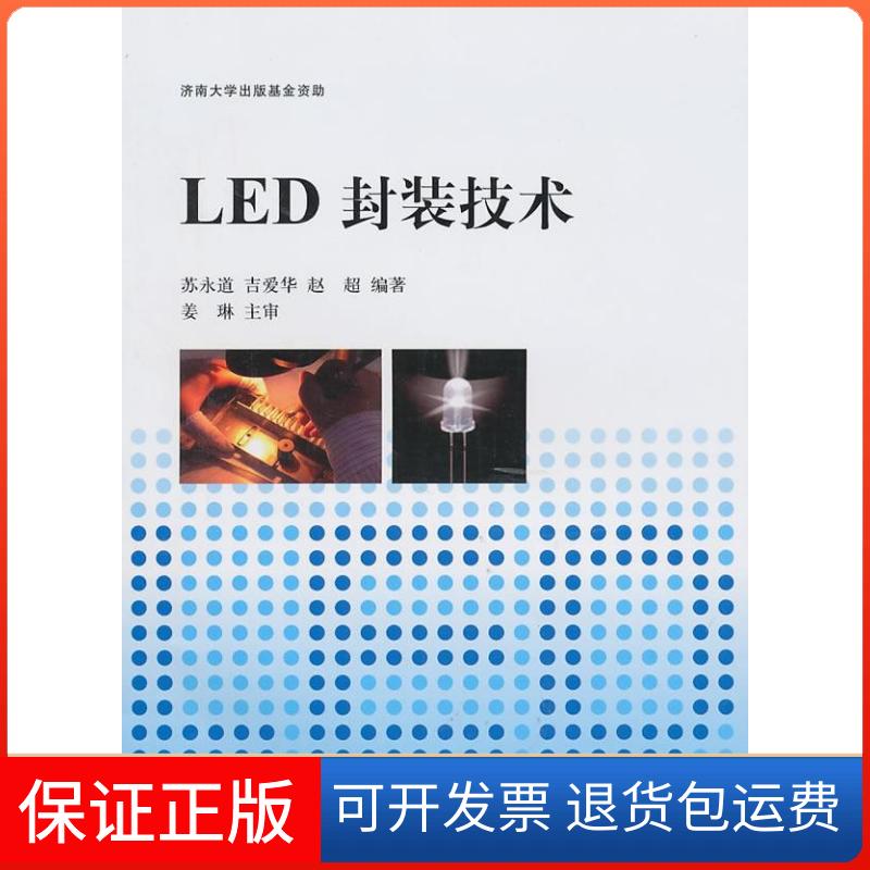 【保正版】LED封装技术苏永道 吉爱华 赵超上海交通大学出版社9787313066411