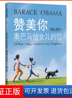 【保正版】赞美你-奥巴马给女儿的信(美)贝拉克·奥巴马(Barack Obama)著中国青年出版社9787515303222