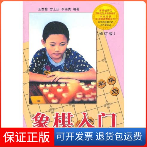 【保正版】象棋入门(修订版)王国栋,等 著金盾出版社9787508237978