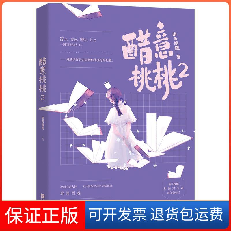 【保正版】醋意桃桃 2消失绿缇 著江苏凤凰文艺出版社9787559451897