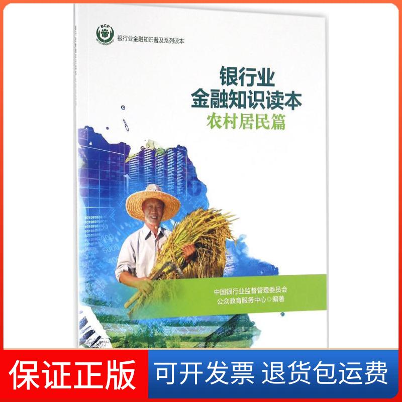 【保正版】银行业金融知识读本农村居民篇中国银行业监督管理委员会公众教育服务中心中国金融出版社9787504981844