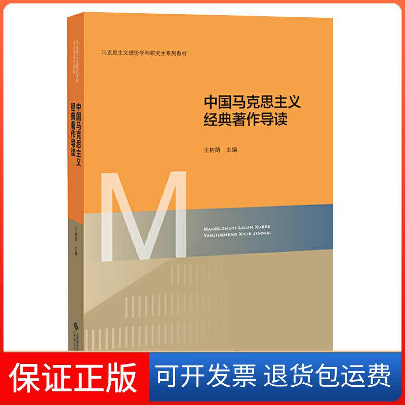 【保正版】中国马克思主义经典著作导读王树荫 编北京师范大学出版社9787303254187