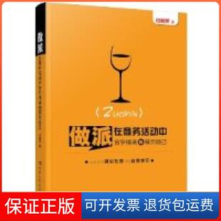 【保正版】做派-在商务活动中合乎情境地展示自己付桂萍湖南人民出版社9787543899186