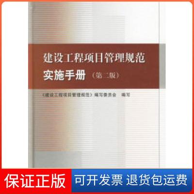 【保正版】建设工程项目管理规范实施手册（第二版）《建设工程项目管理规范》编写委员会中国建筑工业出版社9787112084852