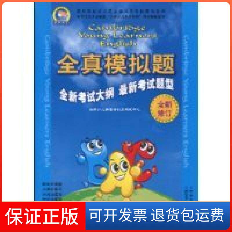 【保正版】二级-剑桥少儿英语全真模拟题-修订-内含磁带1盘.图书1册本社西安交通大学出版社9787560533766