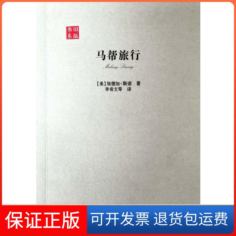 【保正版】马帮旅行(美)埃德加·斯诺 著 李希文 等 译云南人民出版社9787222179547