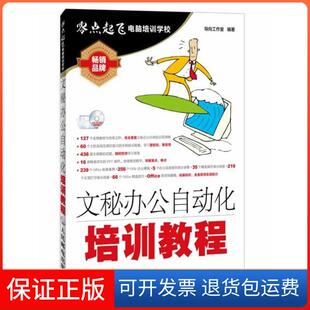 【保正版】文秘办公自动化培训教程民邮电出版社9787115339096