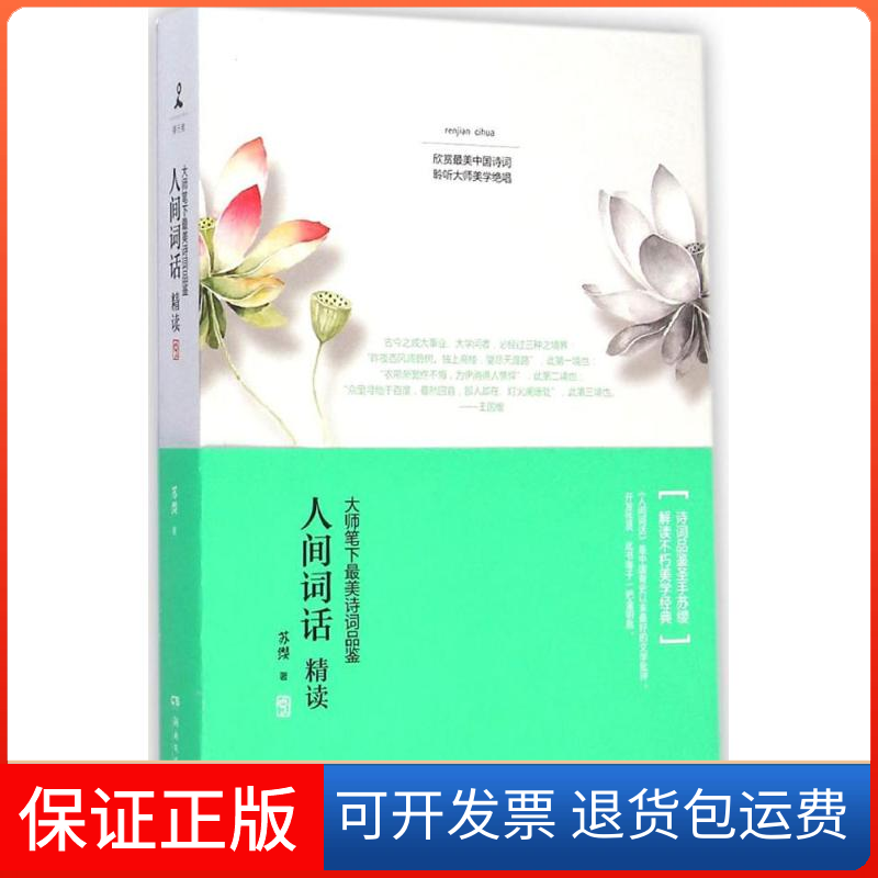 【保正版】人间词话精读苏缨 著湖南文艺出版社9787540470692