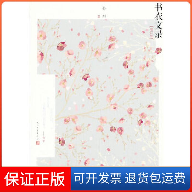 【正版】书衣文录（增订版）孙犁著人民文学出版社9787020098415