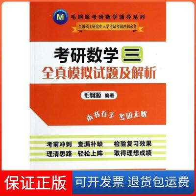 【保正版】考研数学全真模拟试题及解析/毛纲源考研数学辅导系列毛纲源华中科技9787560995045