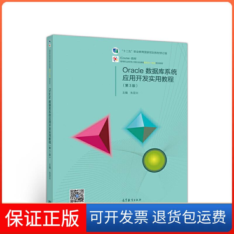 【保正版】Oracle数据库系统应用开发实用教程(第3版)朱亚兴高等教育出版社9787040524390