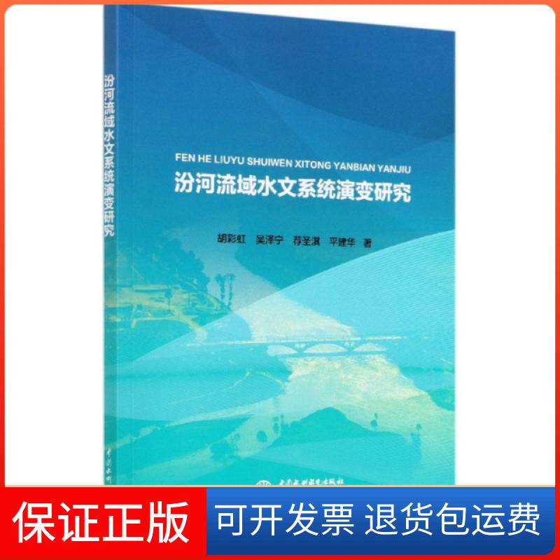 【正版】汾河流域水文系统演变研究胡//吴泽宁//荐圣淇//平建华|责编:刘巍中国水利水电9787517083580