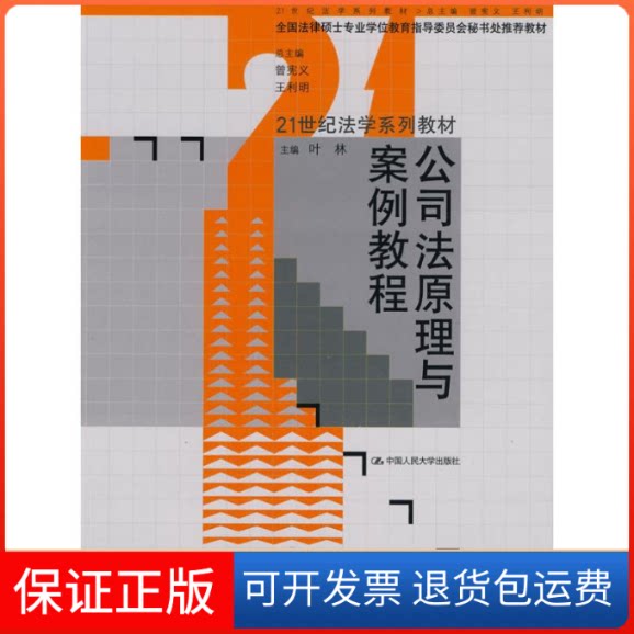 【保正版】公司法原理与案例教程(21世纪法学系列教材;全国法律硕士专业教育指导委员会秘书处教材)叶林中国人民大学出版社