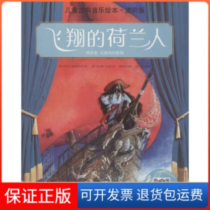 【保正版】飞翔的荷兰人 儿童古典音乐绘本·进阶版(奥)鲁道夫·赫富特纳 著 潘斯斯 译 (奥)安奈特·布莱 绘北京科学技术出版社