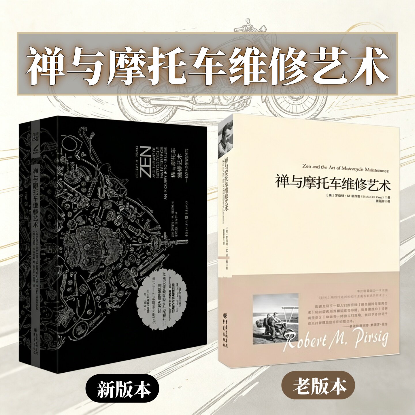 禅与摩托车维修艺术新老版本