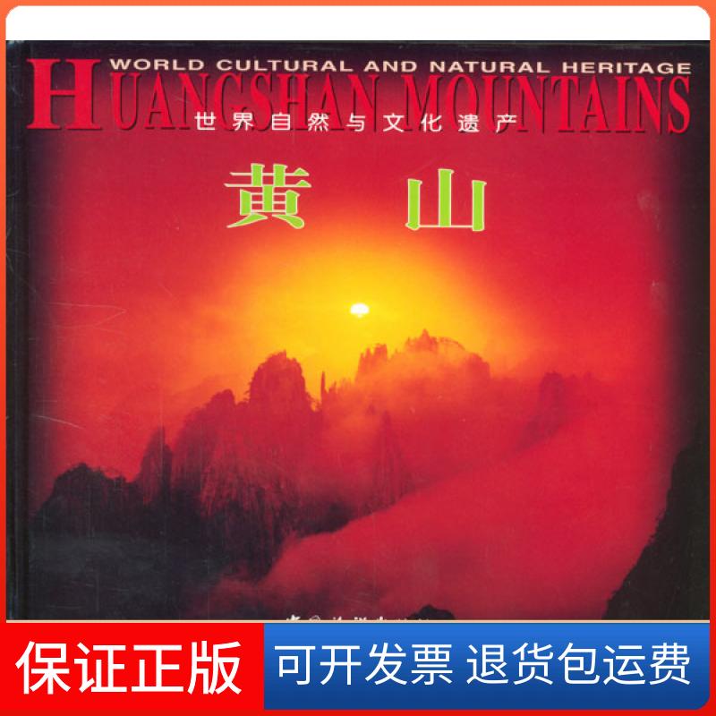 【保正版】世界自然与文化遗产——黄山(中英对照)张永富 摄中国旅游出版社9787503216091