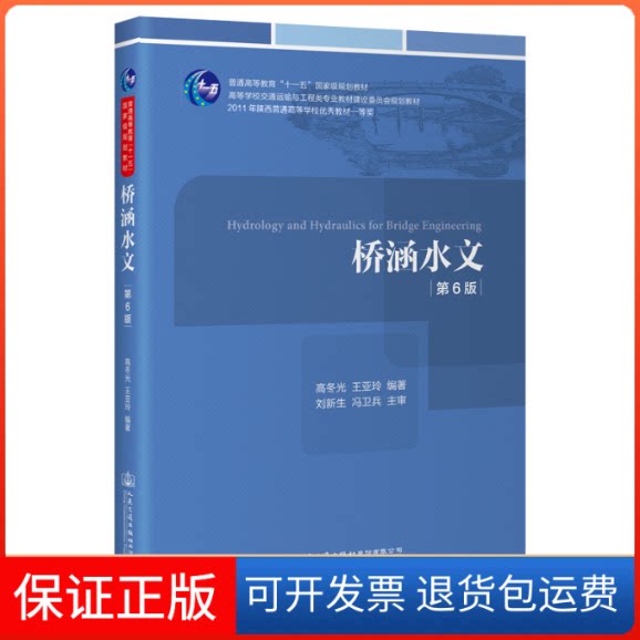【保正版】桥涵水文 第6版高冬光,王亚玲 编人民交通出版社9787114179716