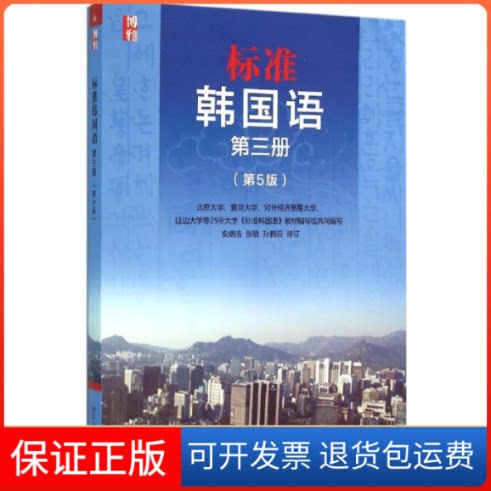 【保正版】标准韩国语安炳浩,张敏,孙鹤云 修订北京大学出版社9787301261644