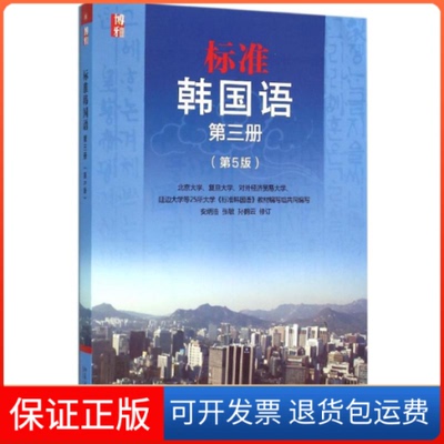 【保正版】标准韩国语安炳浩,张敏,孙鹤云 修订北京大学出版社9787301261644