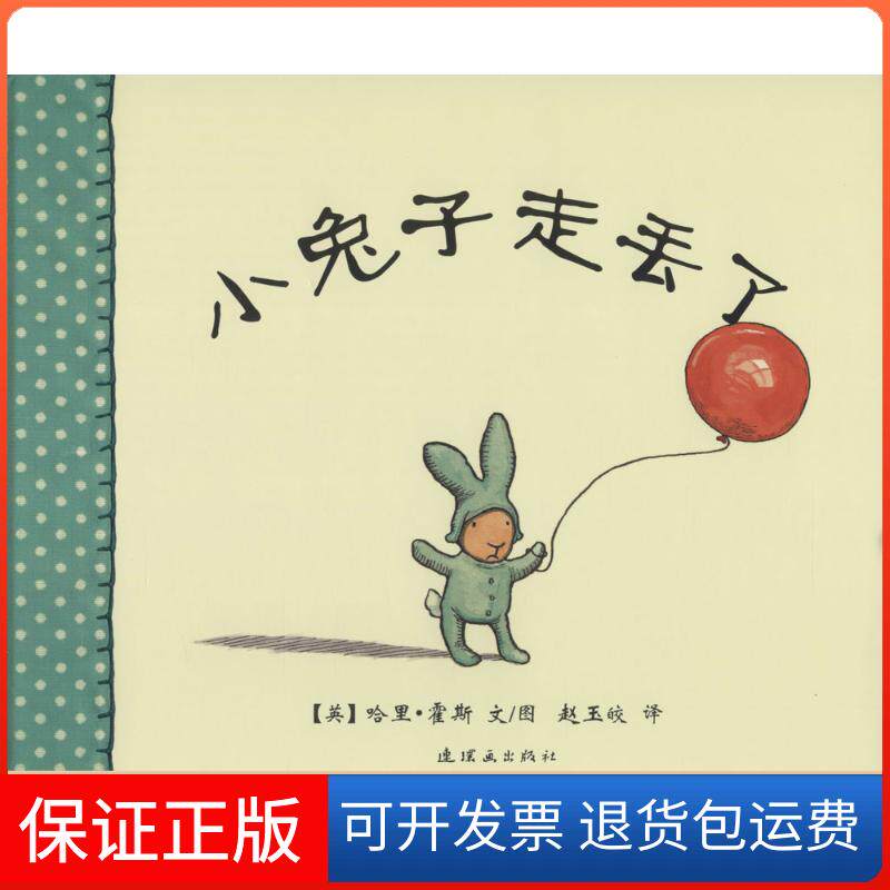 【保正版】小兔子走丢了哈里·霍斯连环画出版社9787505619203