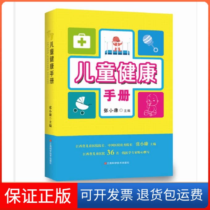 【保正版】儿童健康手册张小康主编 著江西科学技术出版社9787539066394