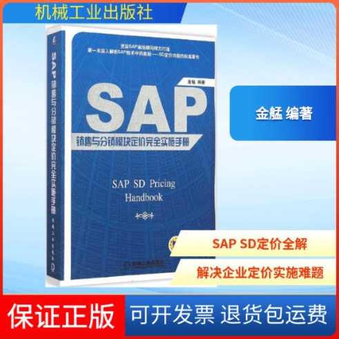【保正版】SAP 销售与分销模块定价实施手册金艋 编著 著机械工业出版社9787111509936