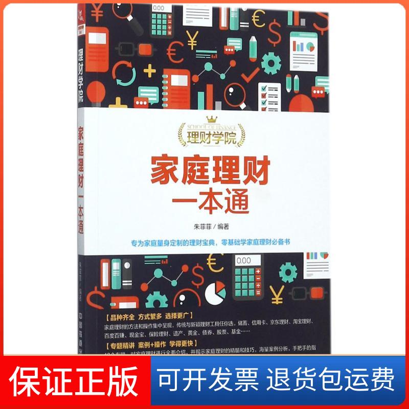 【保正版】家庭理财一本通朱菲菲 编著中国铁道出版社9787113231385