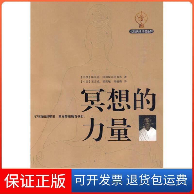【保正版】冥想的力量[印]阿迪斯瓦阿南达王志成梁燕敏【正版保】[印]阿迪斯瓦阿南达 ；王志成、梁燕敏、周晓微  译