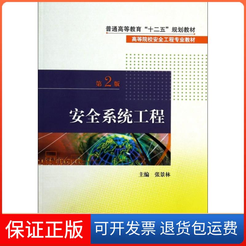 【保正版】安全系统工程(第2版高等院校安全工程专业教材)张景林煤炭工业出版社9787502043179