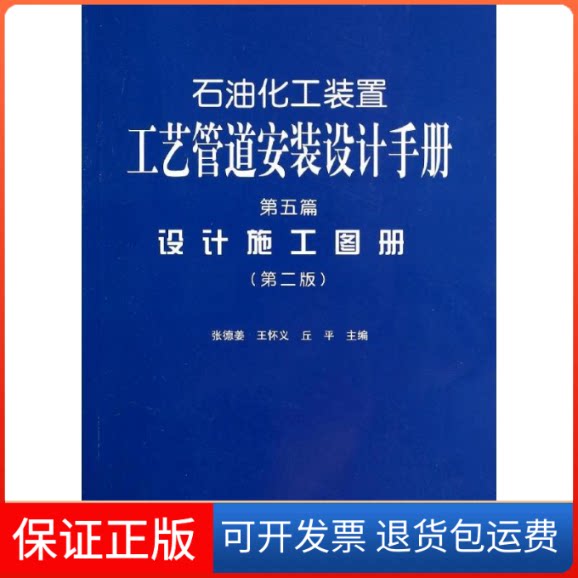 【保正版】石油化工装置工艺管道安装设计手册无 著中国石化出版社9787511427526