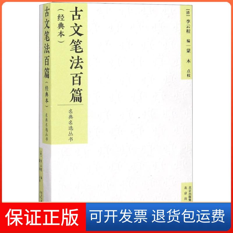 【保正版】古文笔法百篇(经典本)编者:(清)李云程|校注:蒙木 著 (清)李云程 编北京出版集团9787200138795