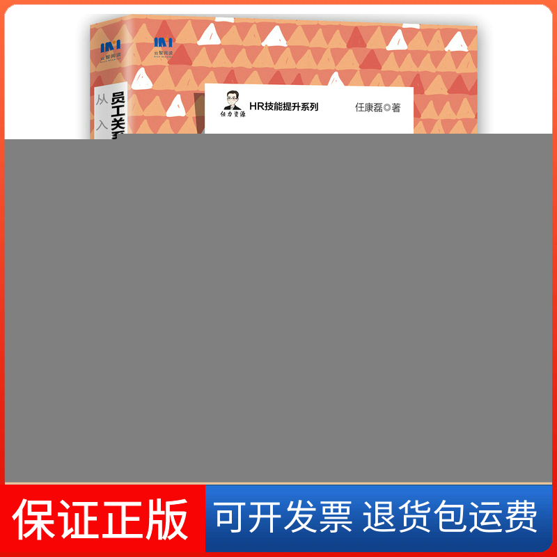 【保正版】员工关系管理与职业发展从入门到精通（第2版）任康磊人民邮电出版社9787115588180