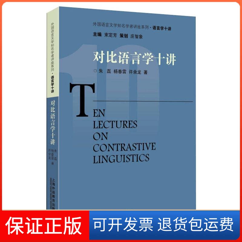【保正版】对比语言学十讲朱磊,杨春雷,许余龙 著上海外语教育出版社9787544657617